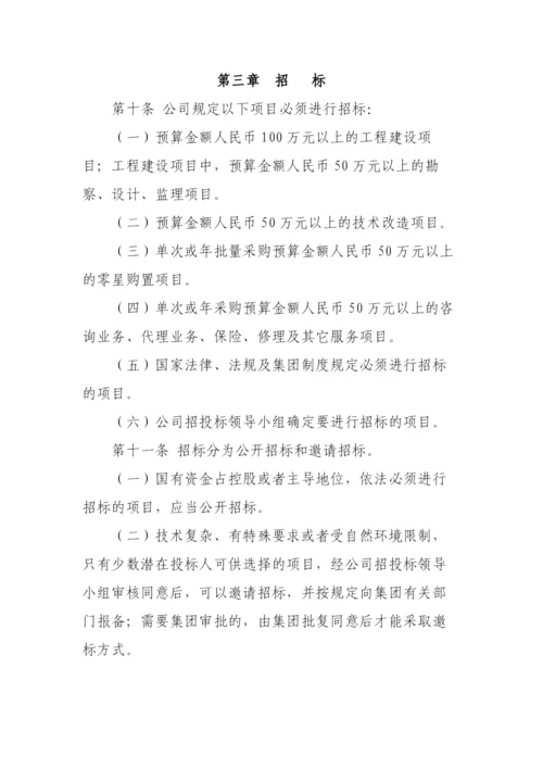 国有企业公司招标投标管理规定(暂行)模版.docx