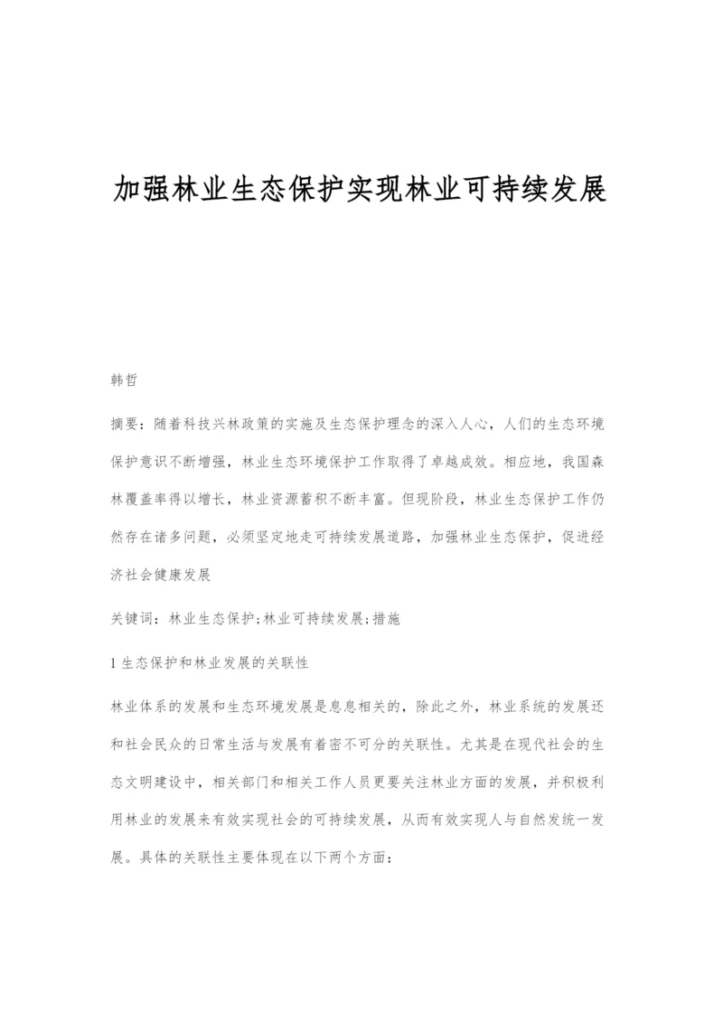 加强林业生态保护实现林业可持续发展.docx