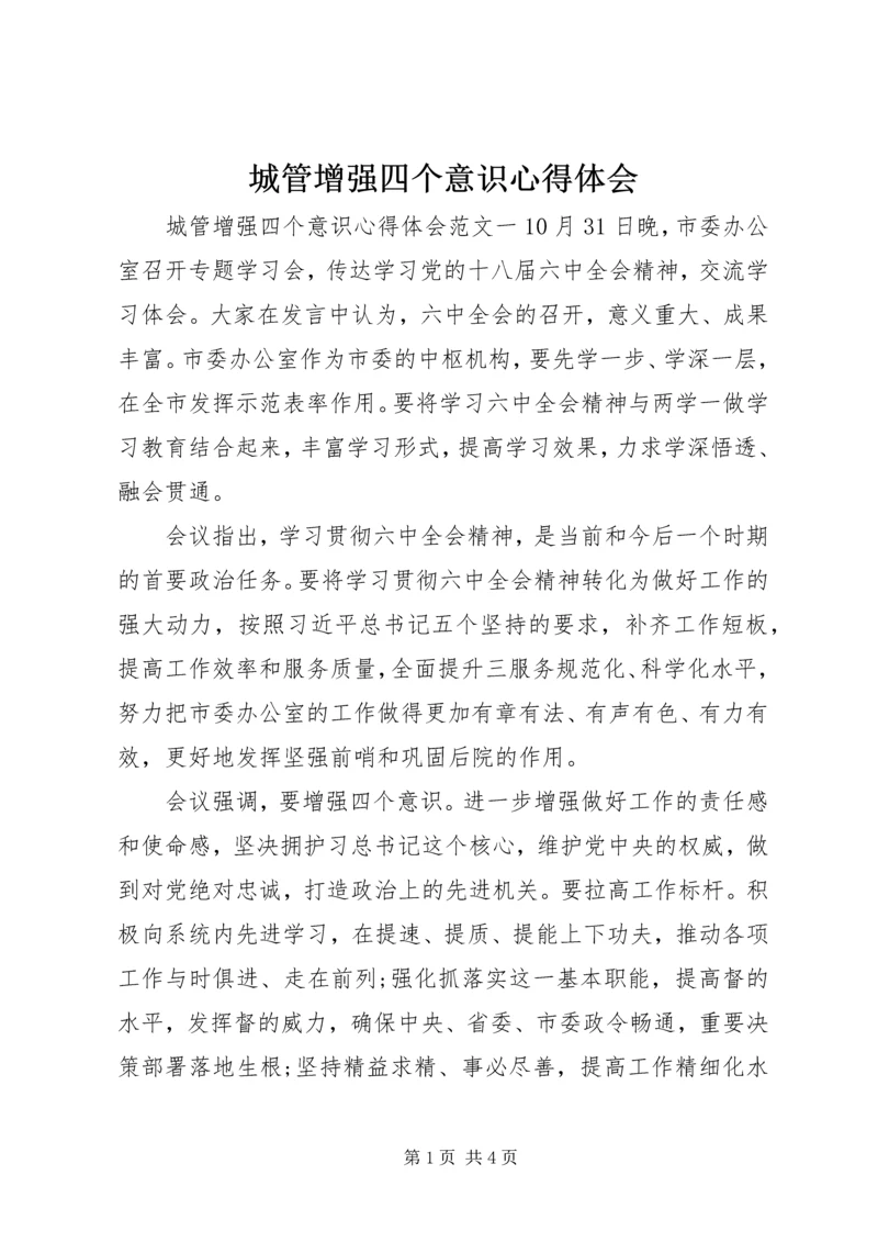 城管增强四个意识心得体会 (2).docx