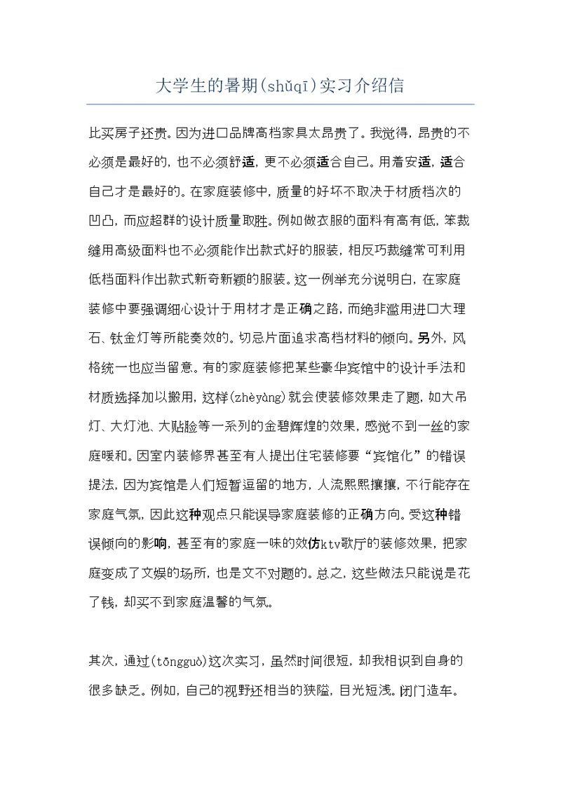 大学生的暑期实习介绍信(共7页)