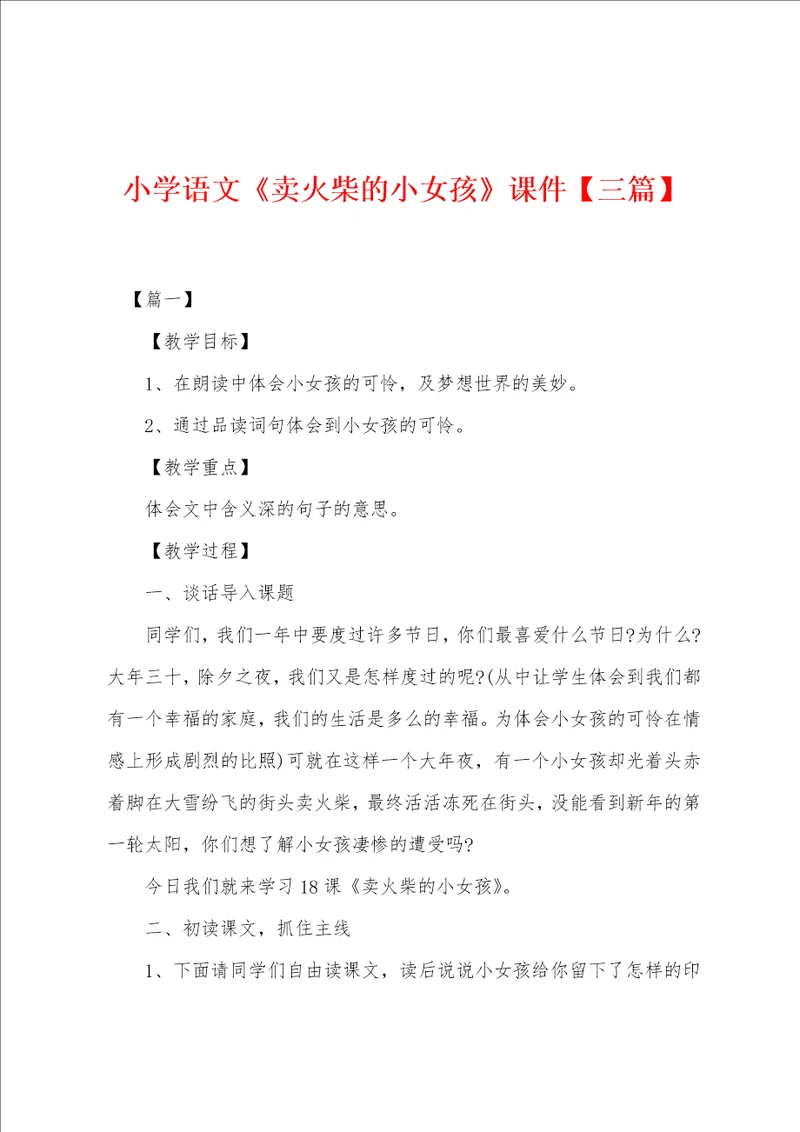 小学语文卖火柴的小女孩课件三篇