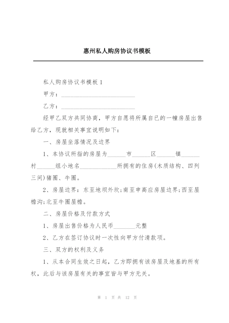 惠州私人购房协议书模板.docx