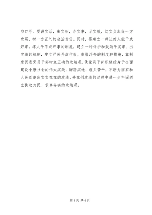 党员干部如何树立正确的政绩观.docx