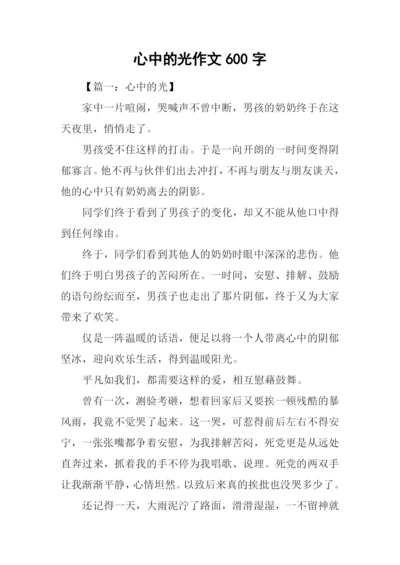 心中的光作文600字.docx