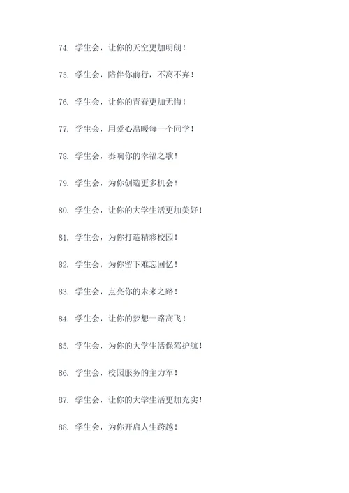有关学生会职责的标语