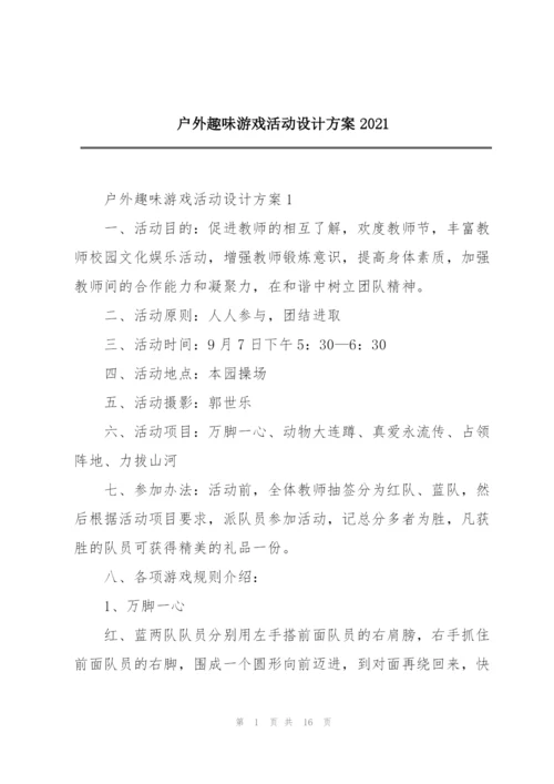 户外趣味游戏活动设计方案2021.docx