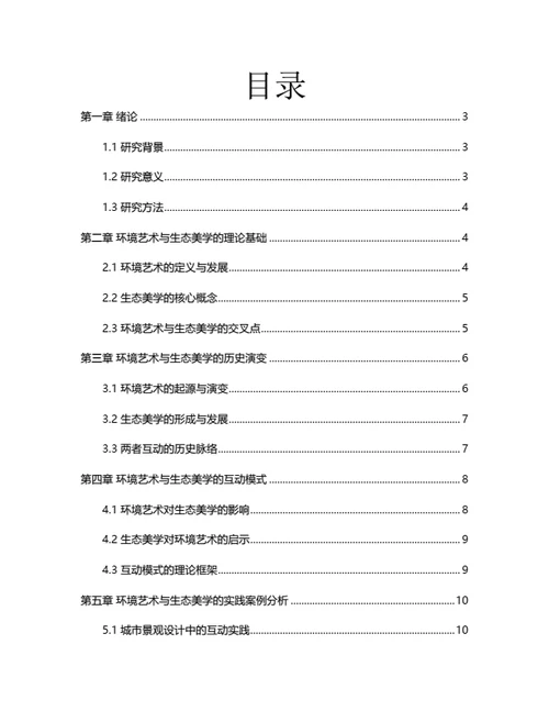 大学生毕业论文环境艺术与生态美学的互动关系研究