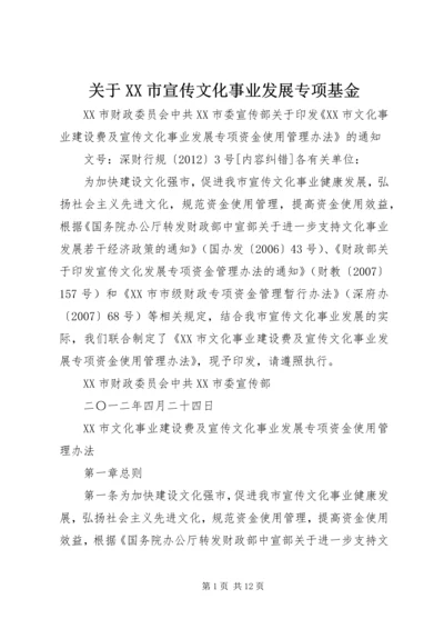 关于XX市宣传文化事业发展专项基金 (2).docx