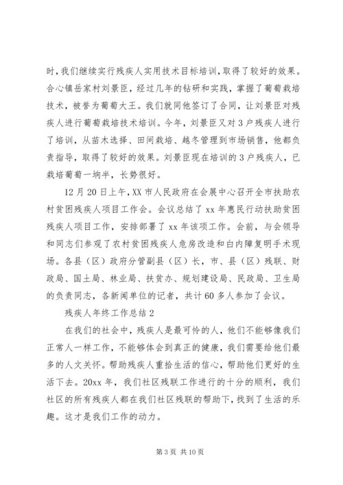 倡导扶残助残社会风尚残疾人年终工作总结3篇.docx