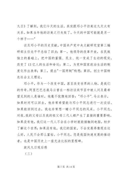 旋风九日观后感.docx