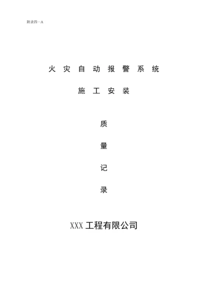 消防内业资料——火灾自动报警系统全套施工安装质量资料.docx