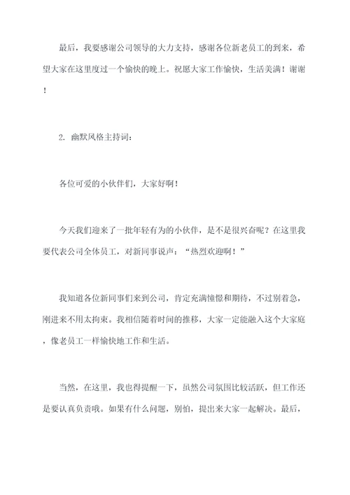 欢迎新员工联欢会的主持词