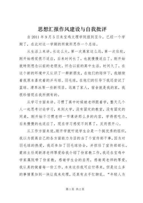 思想汇报作风建设与自我批评 (5).docx