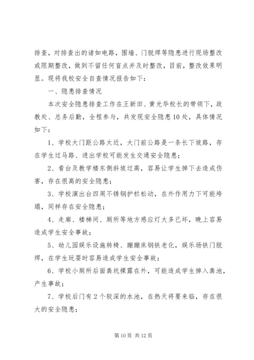 学校安全隐患排查报告[1].docx