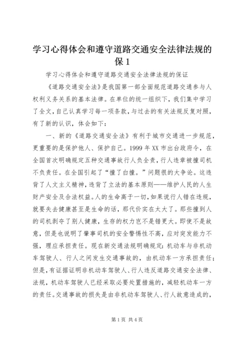 学习心得体会和遵守道路交通安全法律法规的保1.docx