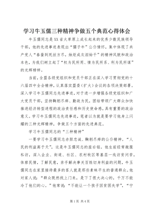 学习牛玉儒三种精神争做五个典范心得体会 (4).docx