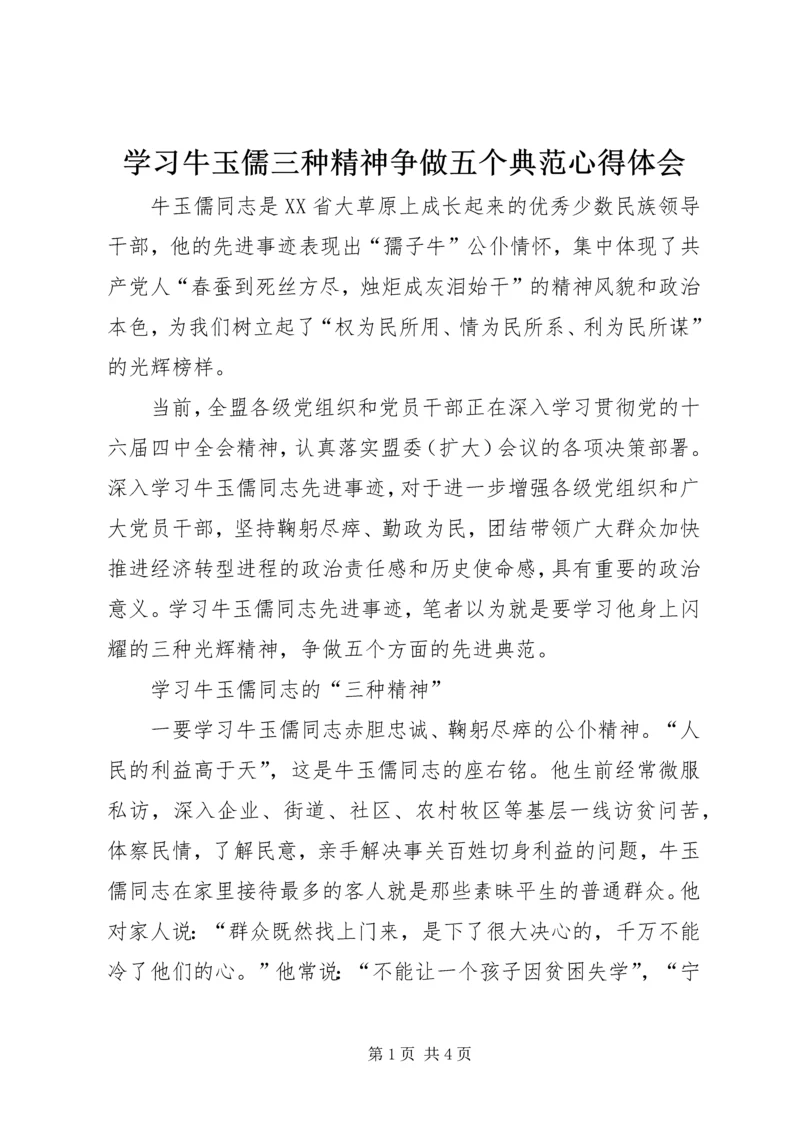 学习牛玉儒三种精神争做五个典范心得体会 (4).docx