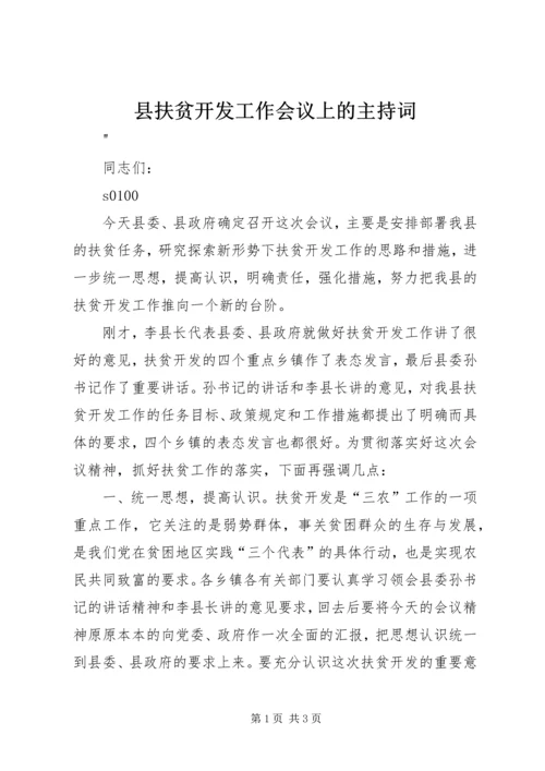 县扶贫开发工作会议上的主持词 (3).docx