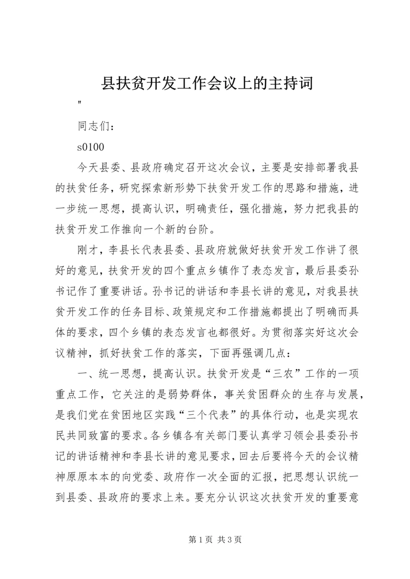 县扶贫开发工作会议上的主持词 (3).docx