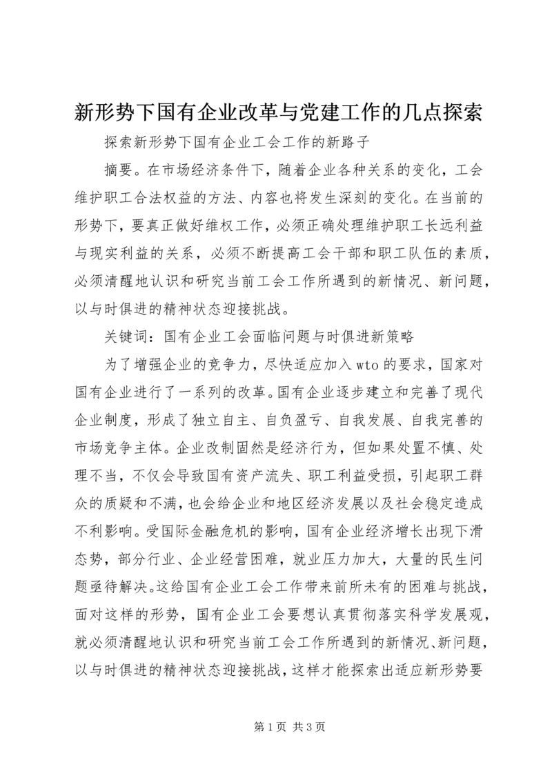 新形势下国有企业改革与党建工作的几点探索 (2).docx