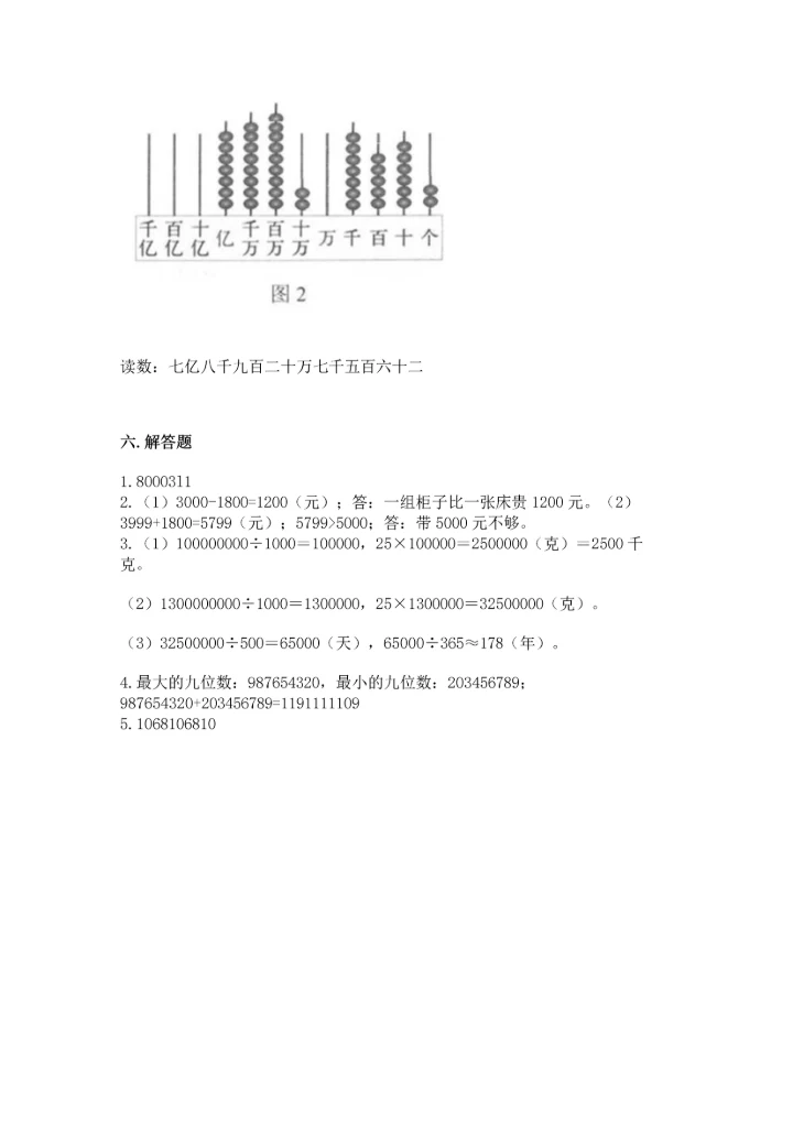 人教版四年级上册数学第一单元《大数的认识》测试卷精品（基础题）.docx