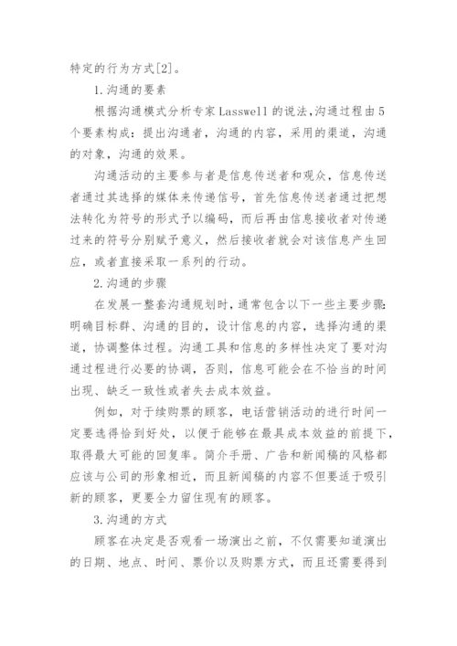 天津高雅艺术演出市场之营销策略研究论文(下).docx