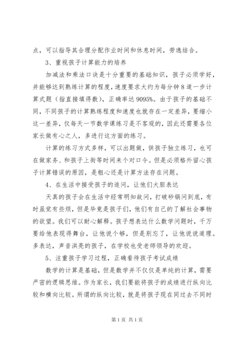 小学数学老师家长会发言稿.docx