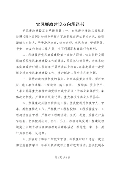 党风廉政建设双向承诺书.docx