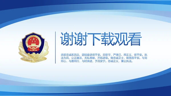 蓝色大气公安派出所年年终总结PPT