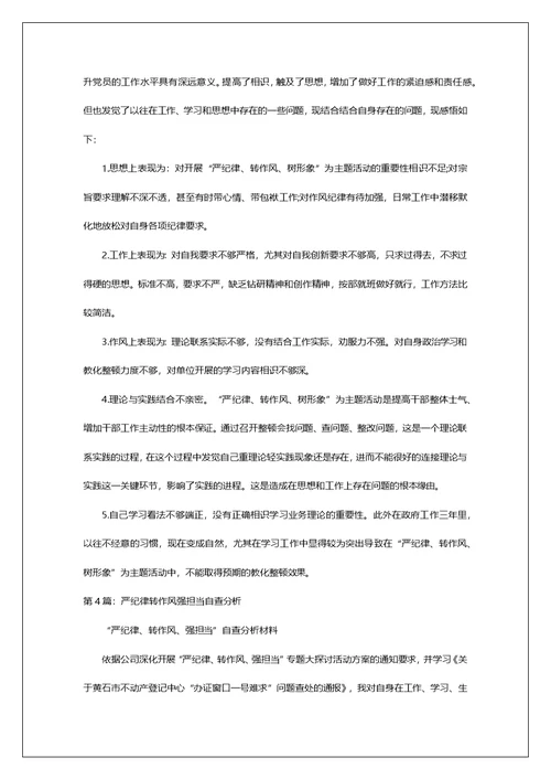 严纪律强作风专题研讨发言材料（共7篇）