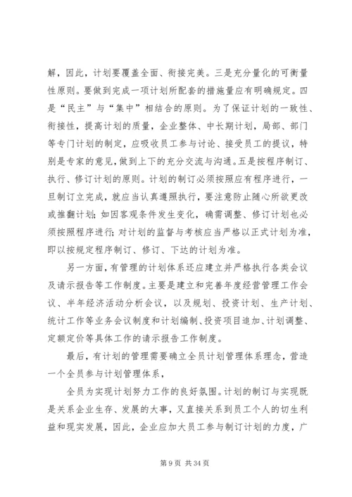 构建现代企业计划管理体系的思考.docx