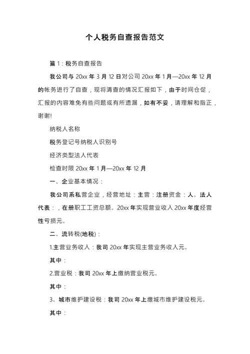 个人税务自查报告范文