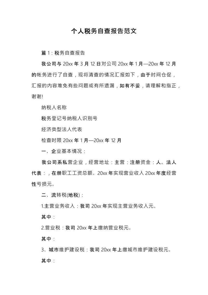 个人税务自查报告范文