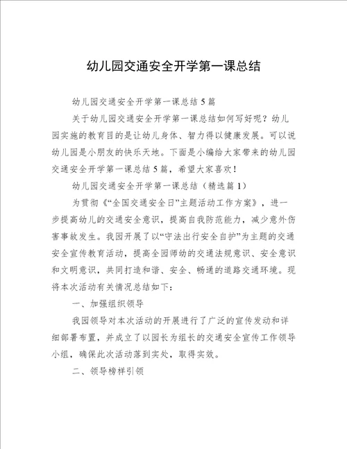 幼儿园交通安全开学第一课总结