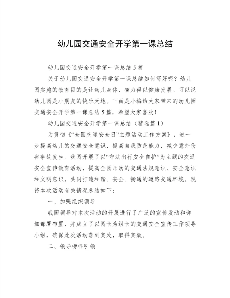 幼儿园交通安全开学第一课总结