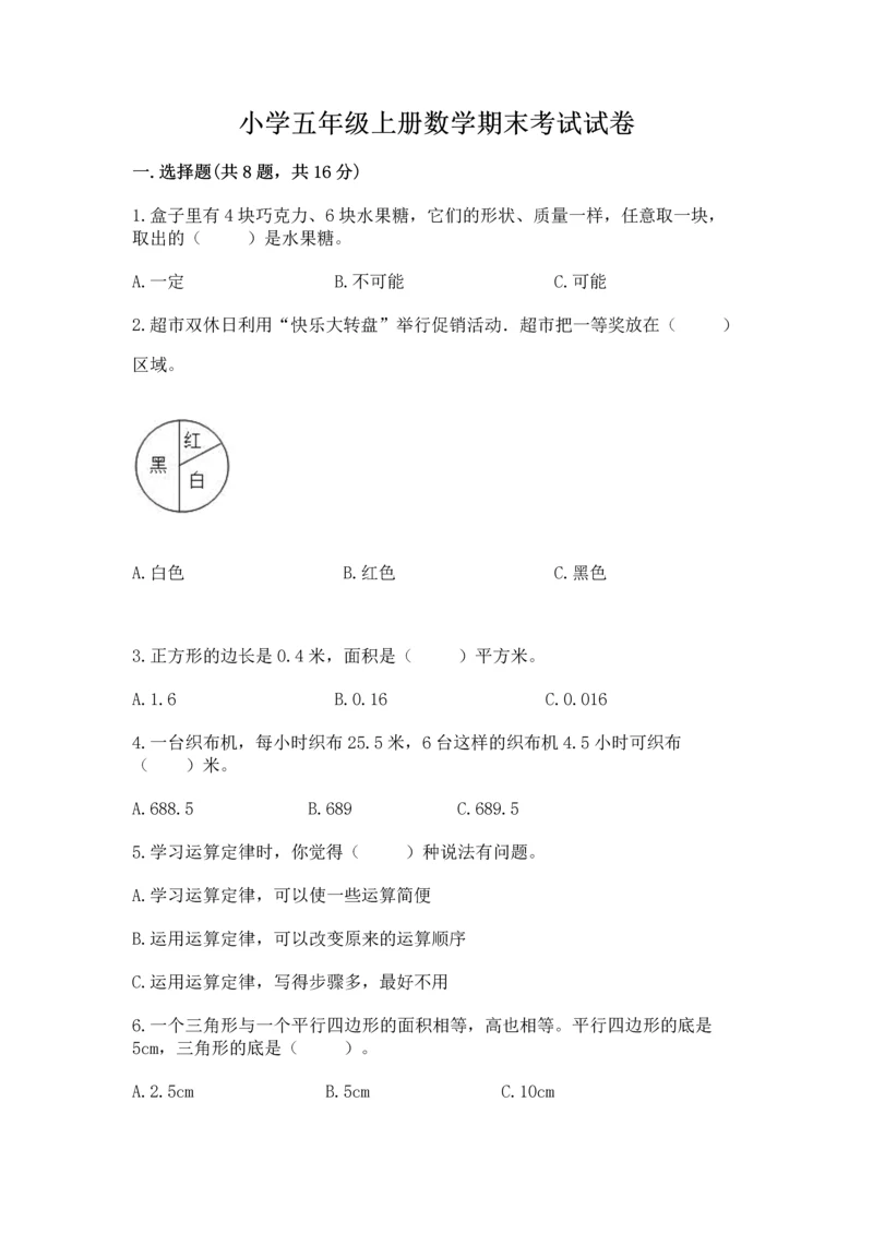 小学五年级上册数学期末考试试卷（易错题）.docx