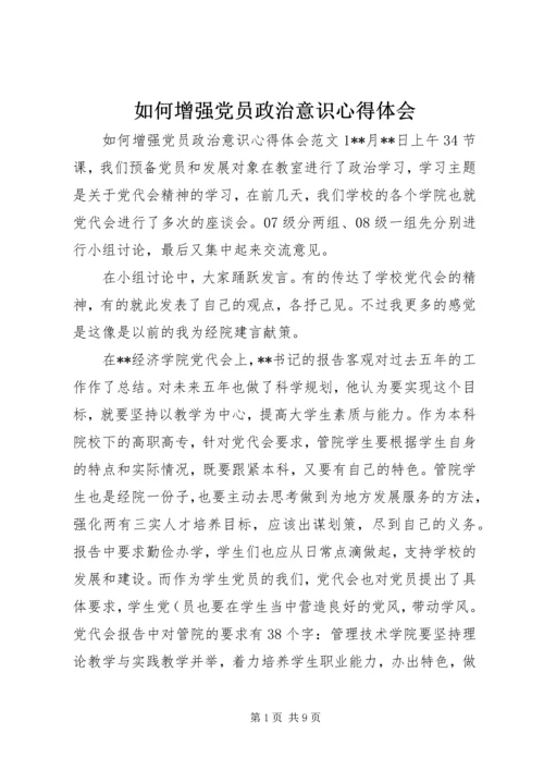 如何增强党员政治意识心得体会.docx