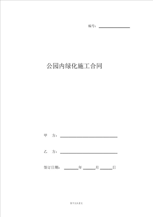 公园内绿化施工合同