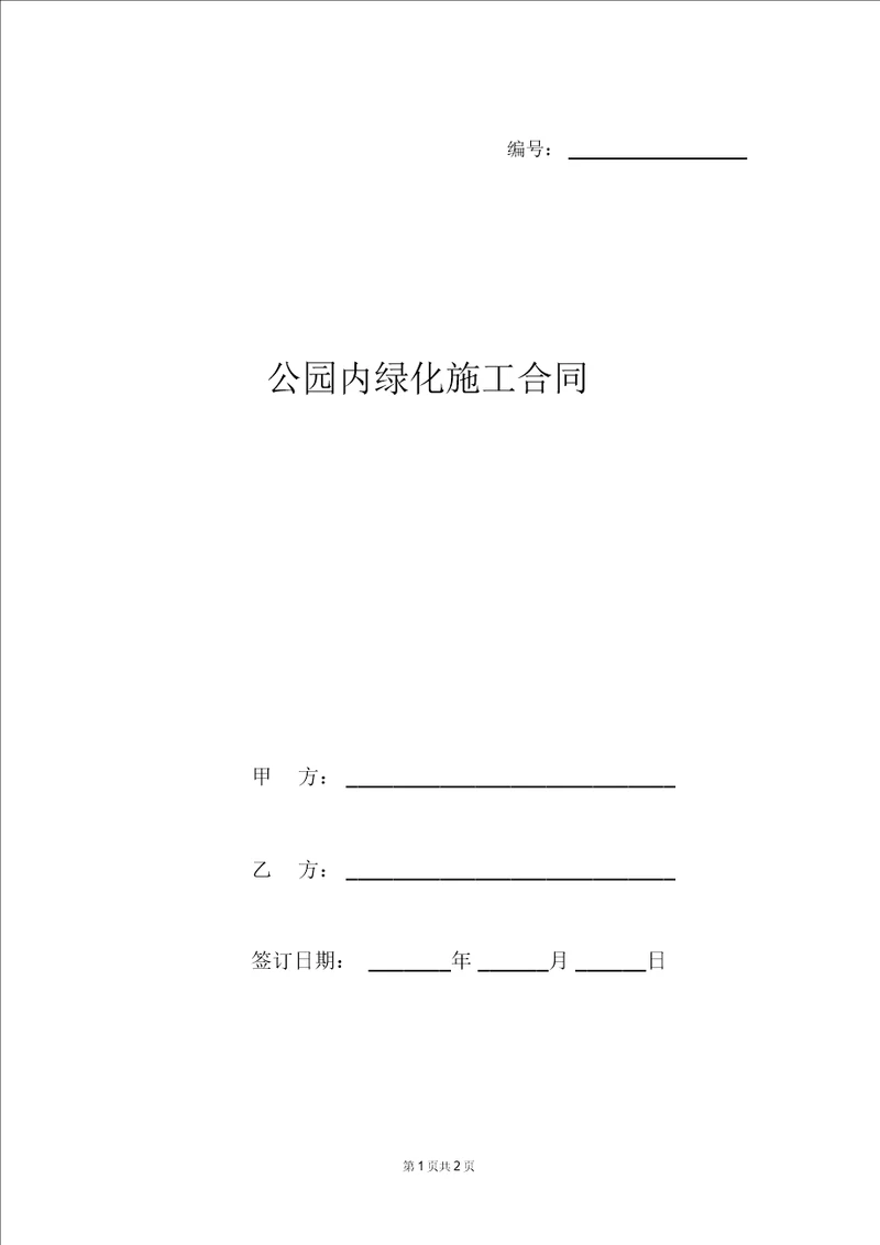 公园内绿化施工合同