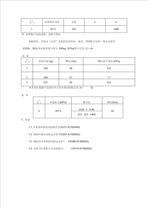 各类水泥砂浆配合比设计报告