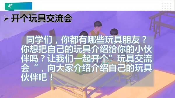 一年级道德与法治上册：第九课 玩得真开心 课件（共32张PPT）