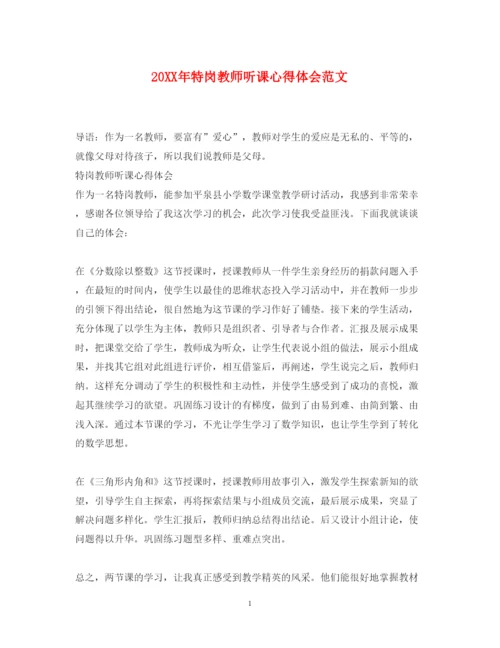 精编特岗教师听课心得体会范文.docx