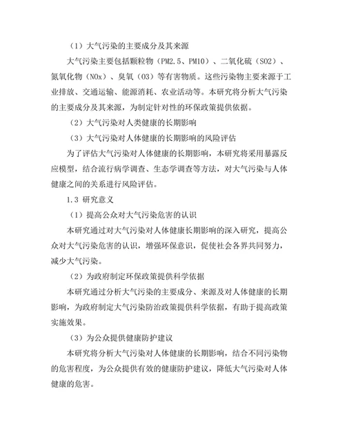 大气污染对人类健康的长期影响