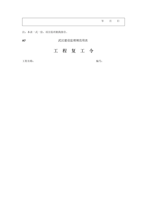 武汉建设监理规范用表最新表格.docx