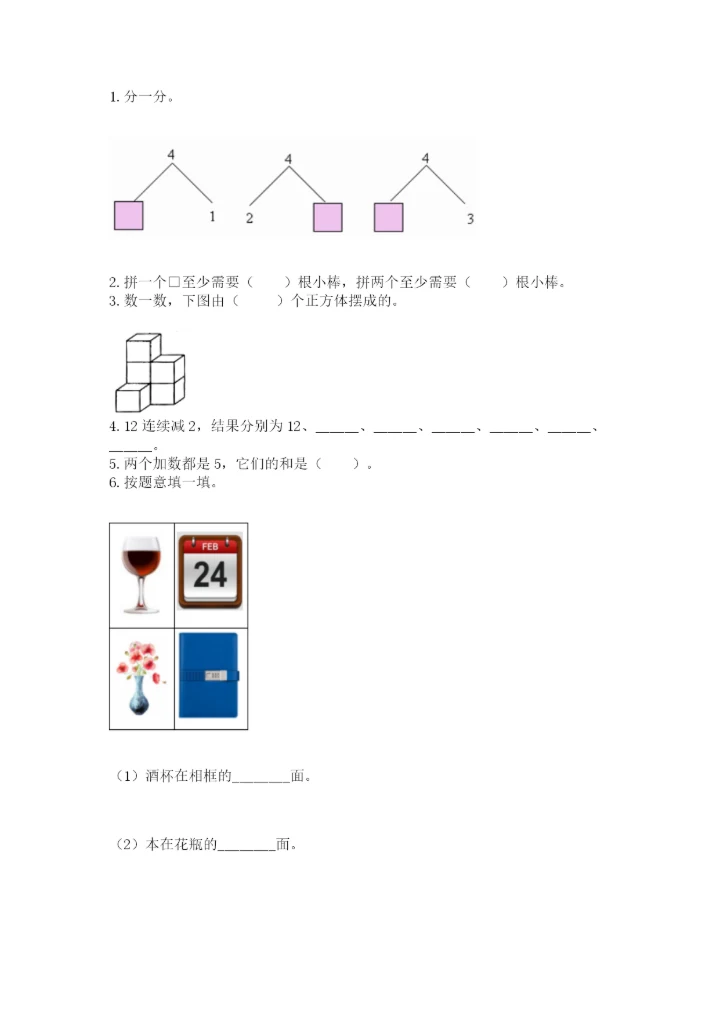 小学一年级上册数学期末测试卷【新题速递】.docx