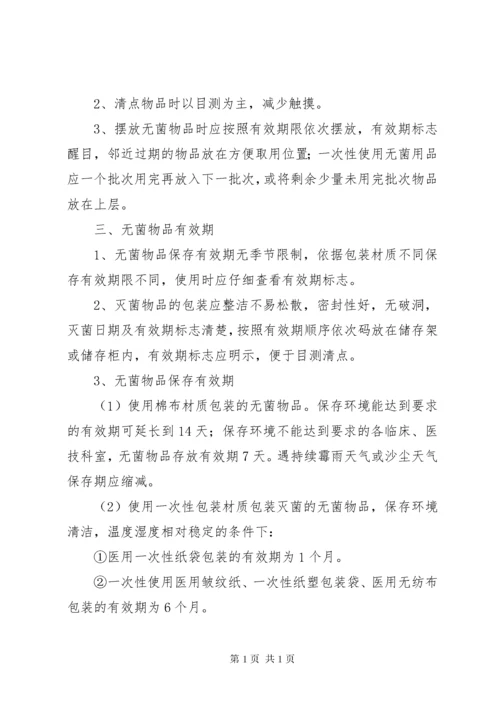 无菌物品存放使用管理制度.docx