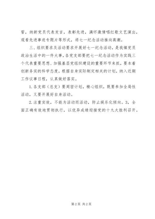 乡镇纪念建党96周年活动方案.docx