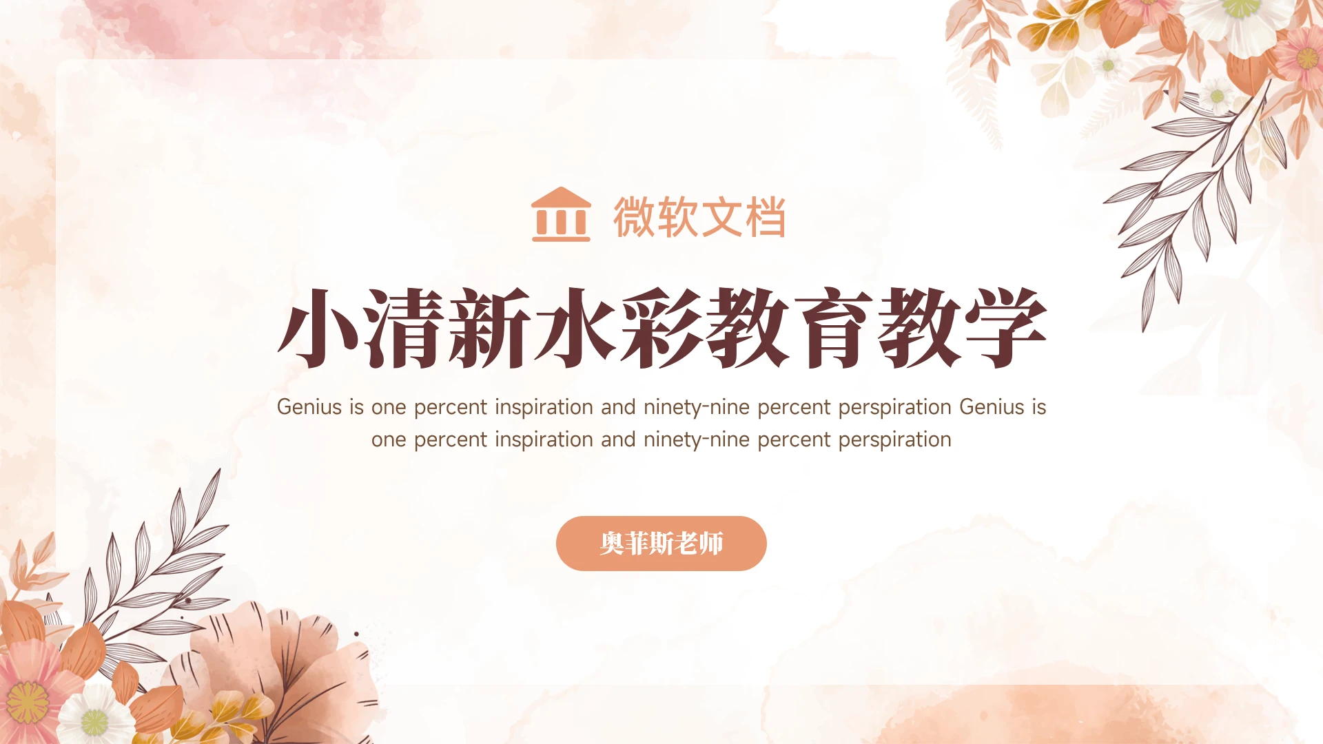 小清新水彩花卉教育教学通用模板