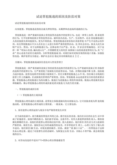 试论罪犯脱逃的原因及防范对策