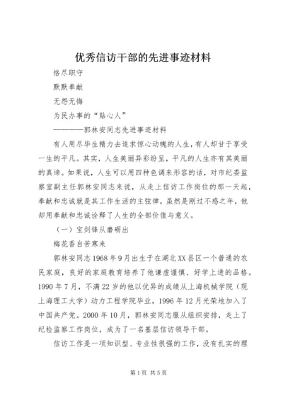 优秀信访干部的先进事迹材料_1.docx